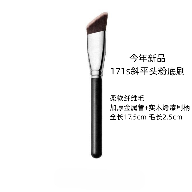 今年新款171S斜平头粉底刷