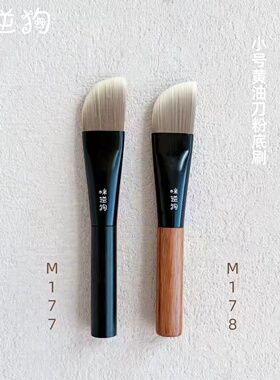 咪逆狗M177M178小号黄油刀粉底刷
