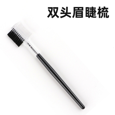 沧州睫毛梳双面睫毛小梳子