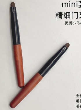 沧州mini款精细门牙刷动物毛小号扁圆眼部细节卧蚕刷眼睑提亮化妆