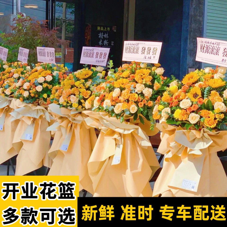 深圳东莞同城开业花篮配送上门乔迁庆典新居送礼花篮