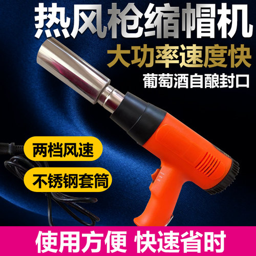 pvc酒帽热缩帽机红酒瓶封口密封热缩帽收缩器封口机葡萄酒热风枪