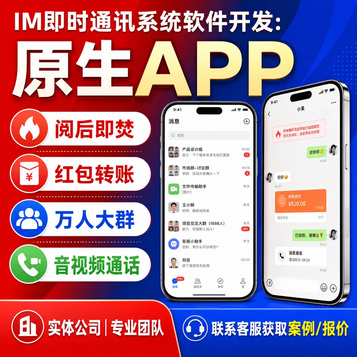 即时通讯系统源码app开发聊天软件音视频通话双向撤回阅后即焚im