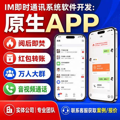 即时通讯系统源码app开发聊天软件音视频通话双向撤回阅后即焚im