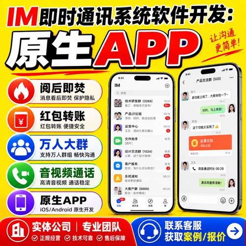 im即时通讯聊天软件搭建app加密通话海外交友开发群私聊视频源码