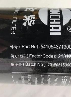 全柴原厂机油滤清器 5410543713000 同 LF17535 LF16015 LF16397