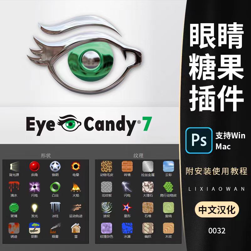 PS插件Eye Candy滤镜眼睛糖果鎏金属字体效果毛发特效支持win/mac