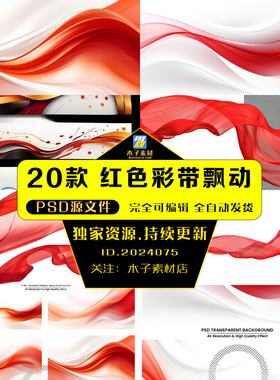 红色彩带飘动psd红色彩带飘扬素材飘动彩带图片飘动彩带素材