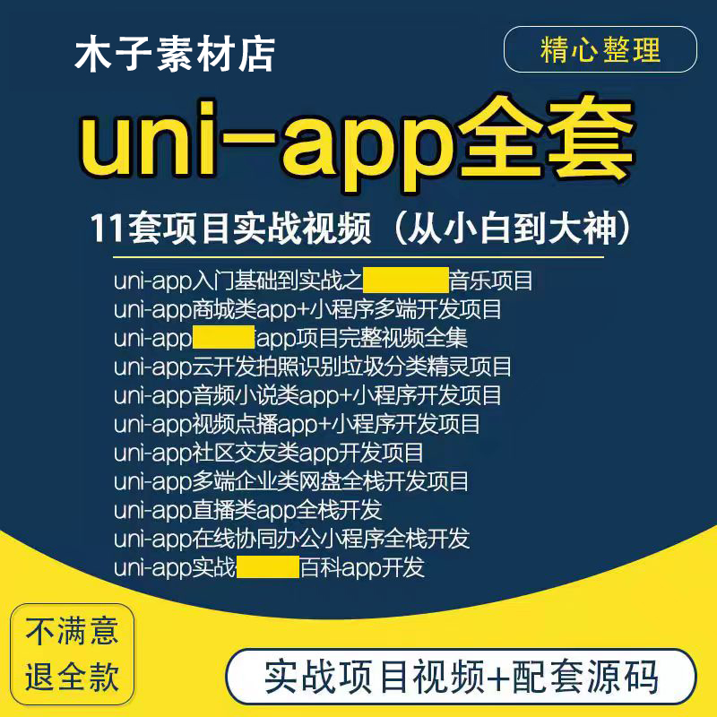 uniapp项目实战教程商城源码小程序模版uni-app开发vueweb前端h5