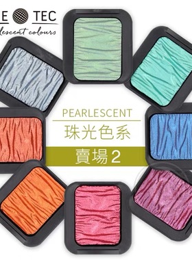 德国 SEMA FINETEC 手工珠光固体水彩颜料  金属 珠光色 单块2区