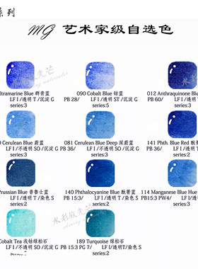 美国MG自选色单块 1ml2ml 艺术家水彩颜料分装 蓝色系列