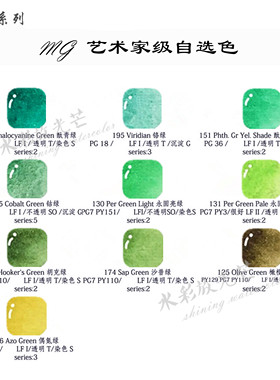 美国MG自选色单块 1ml2ml 艺术家水彩颜料分装 绿色系列