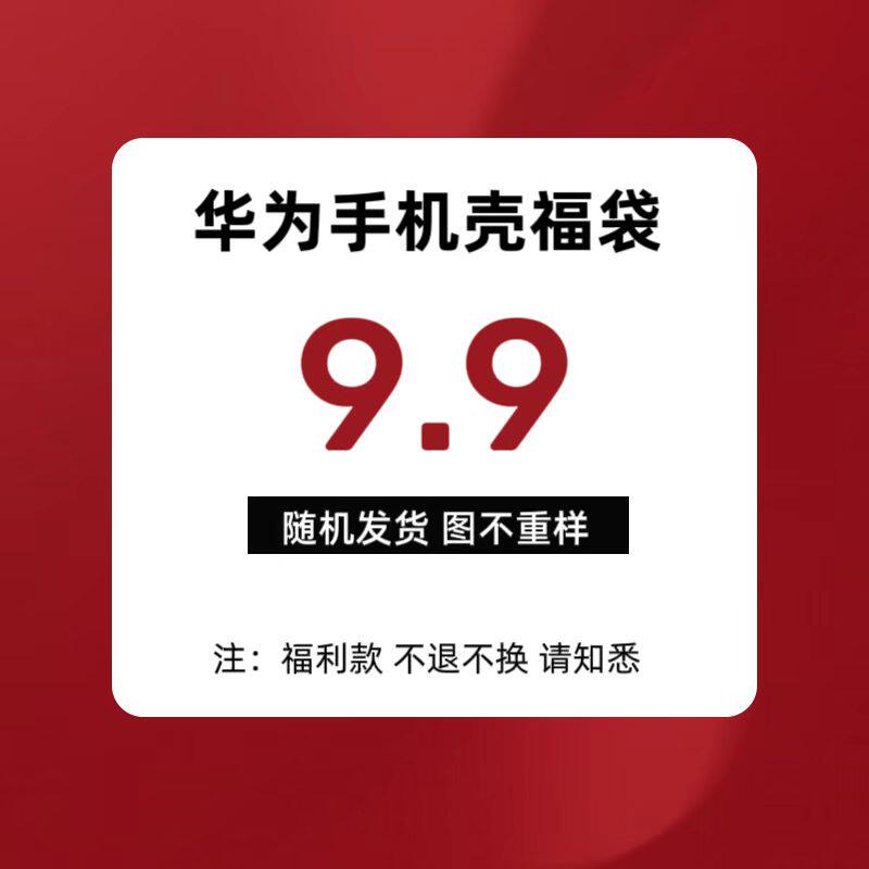 【9.9福袋】盲盒手机壳适用于华为mate80promax手机壳mate60/70/80/pro保护壳pura70pro/p80防摔保护套80pro