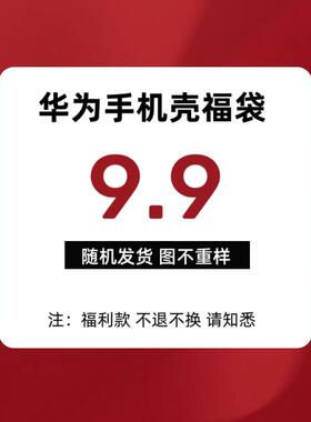 【9.9福袋】盲盒手机壳适用于华为mate80promax手机壳mate60/70/80/pro保护壳pura70pro/p80防摔保护套80pro