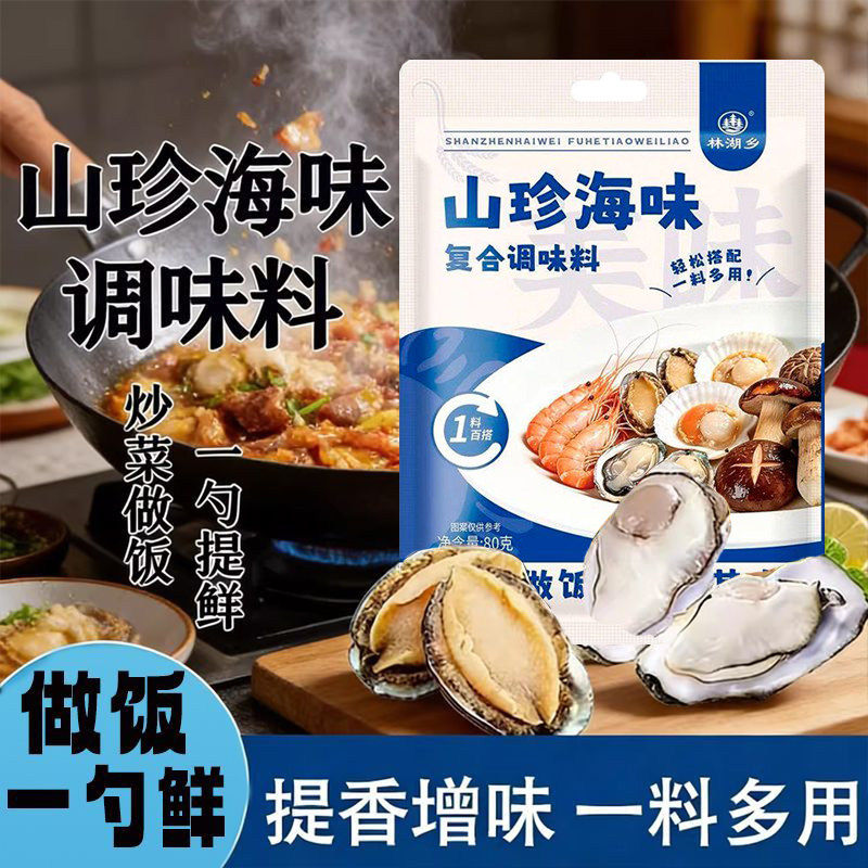 【山珍海味】一勺鲜炒菜煲汤炖肉调馅增鲜提味林湖乡调味料80g/包 - 实物图