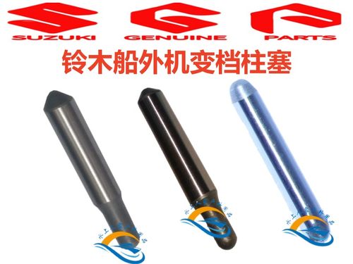 铃木船外机离合器变档柱塞