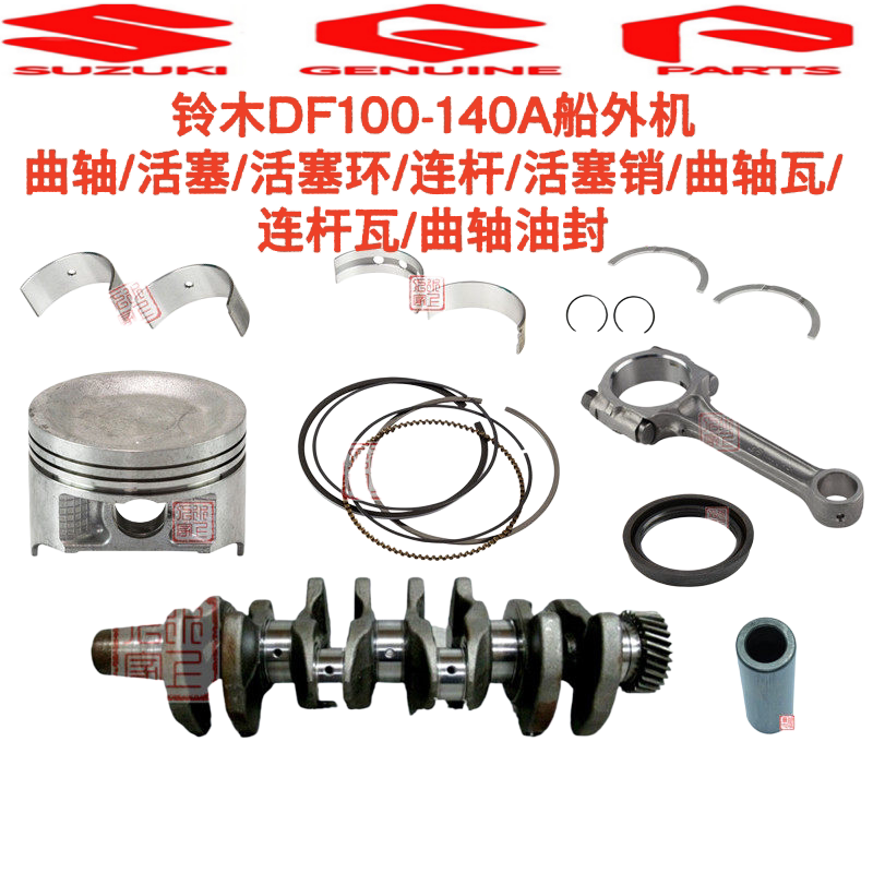 铃木DF100-140A船外机曲轴/连杆/活塞/曲轴瓦/连杆瓦/活塞环/油封