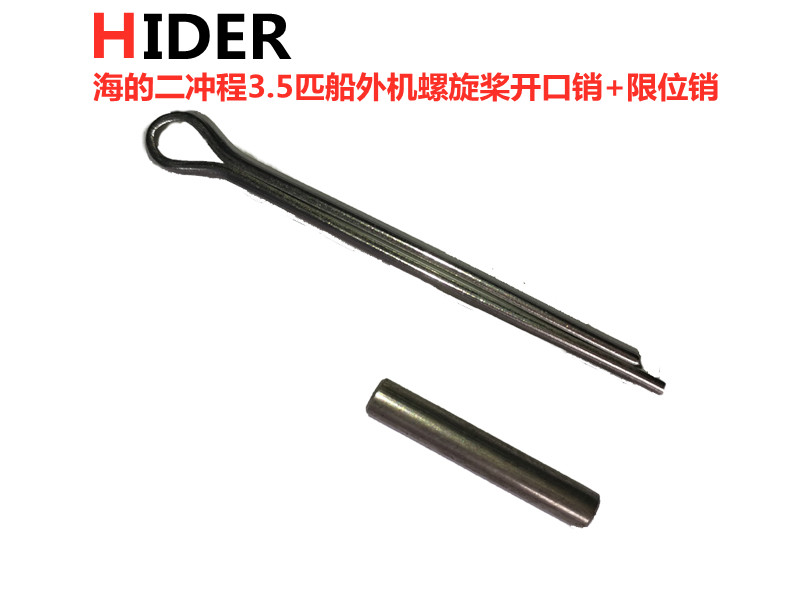 海的船外机2冲3.5开口销限