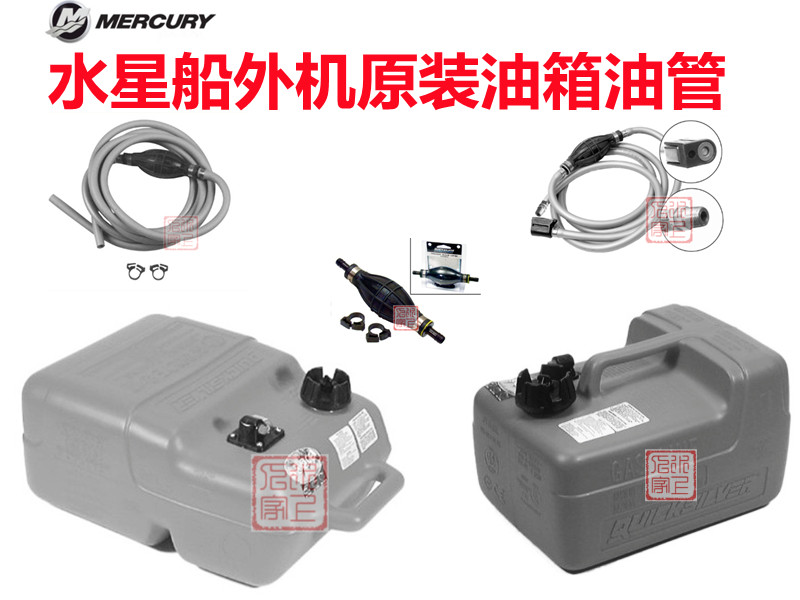 原装水星船外机油箱油管油箱盖图片
