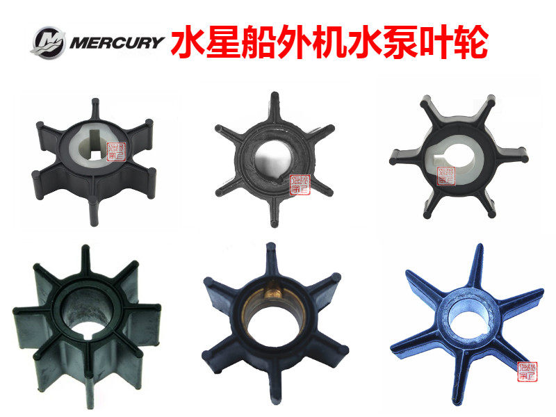 美国水星船外机水泵叶轮