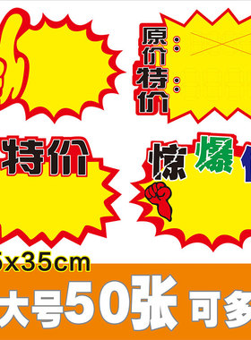 爆炸贴新款 创意25x35cm价格牌50张装标签pop广告价格标签展示牌标签牌价格牌商品标价签超市标签网红爆炸贴
