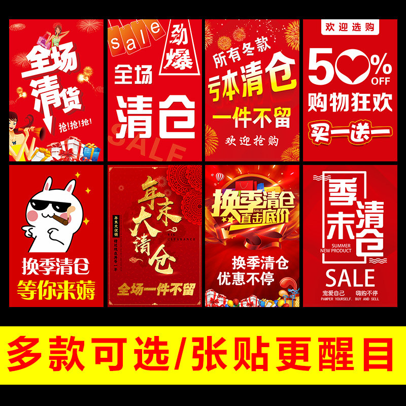 牌服装店全场大清仓海报广告贴纸清货广告活动特价海报处理季末促销