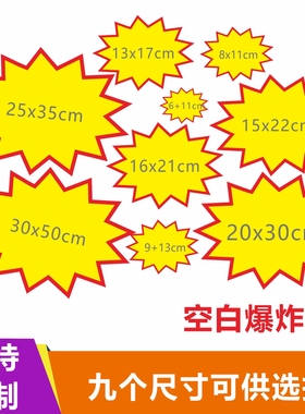 爆炸贴空白标价签标价牌爆炸花 标签超市价签纸价格标签商品价格牌服装促销牌家居家具广告纸价钱纸