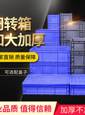 EU箱欧标周转箱过滤箱物流箱加厚带盖工具收纳箱塑料盒物料盒包邮