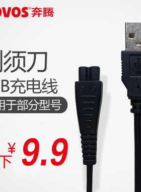 奔腾剃须刀充电器USB充电线PQ9600 PW926 830 9206 936 230充电线