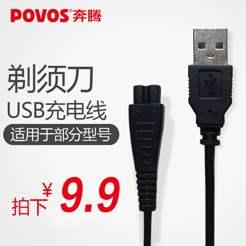 奔腾剃须刀充电器USB充电线PQ9600 PW926 830 9206 936 230充电线