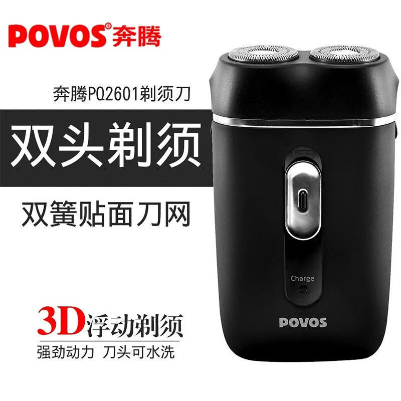 奔腾剃须刀出差电动双头胡子