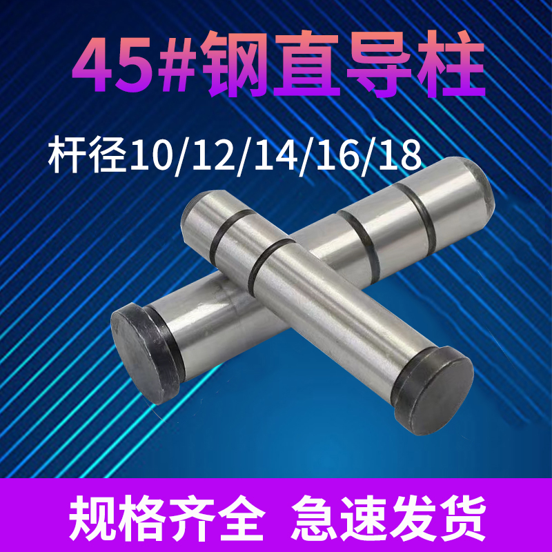 45#钢塑胶模直身导柱GP导柱