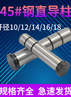 45#钢塑胶模直身导柱GP导柱10/12/14/16/18*50*60*70*80-250MM