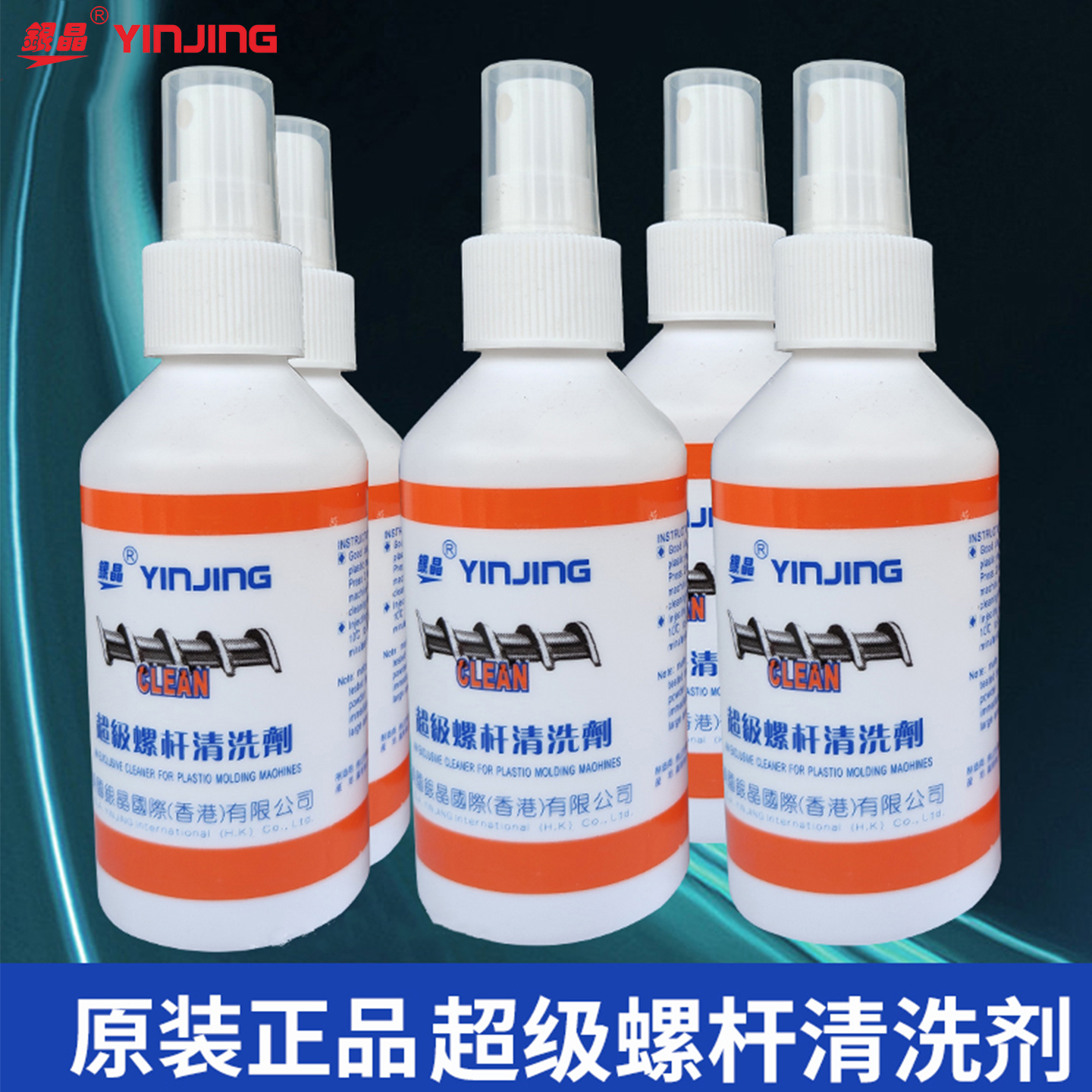正品银晶 超强螺杆清洗剂注塑机螺杆专用清洗剂挤出机清洗剂150ML