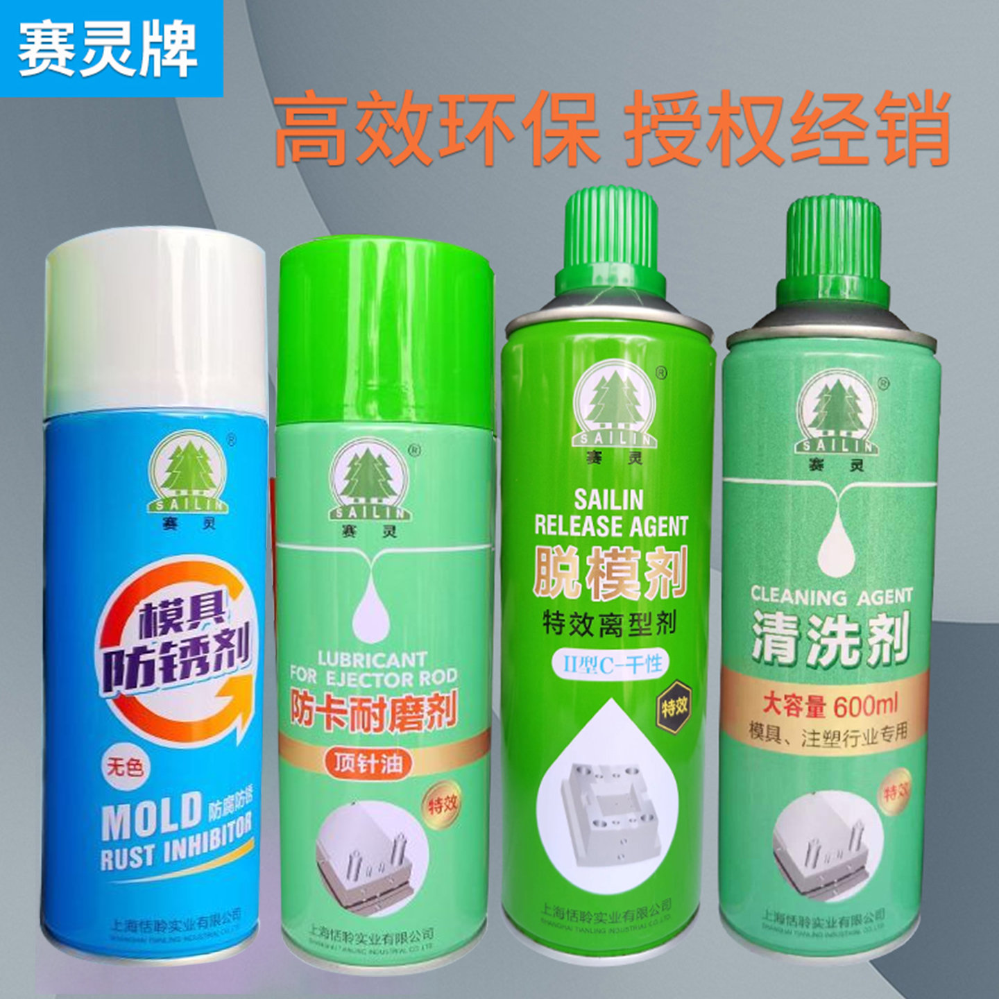 上海赛灵牌模具清洗剂高效脱模剂