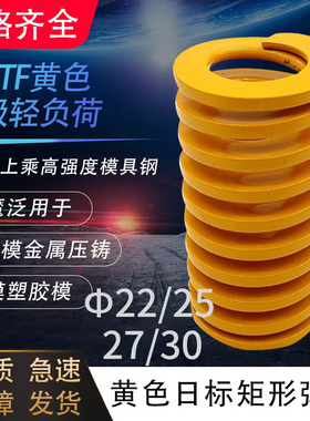 黄色模具弹簧矩形弹簧TFΦ22/25/27/30X35X40X50-300矩形弹簧