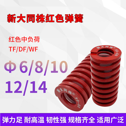 进口新大同株红色模具弹簧