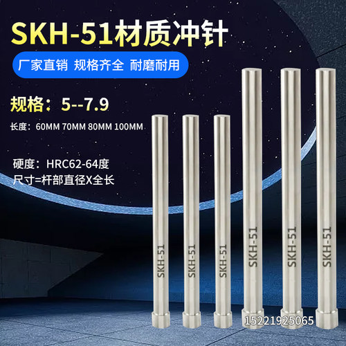 SKH-51模具冲针高速钢T冲不锈钢专用冲头A冲5/5.1/6.2/6.5-7.9 - 封面