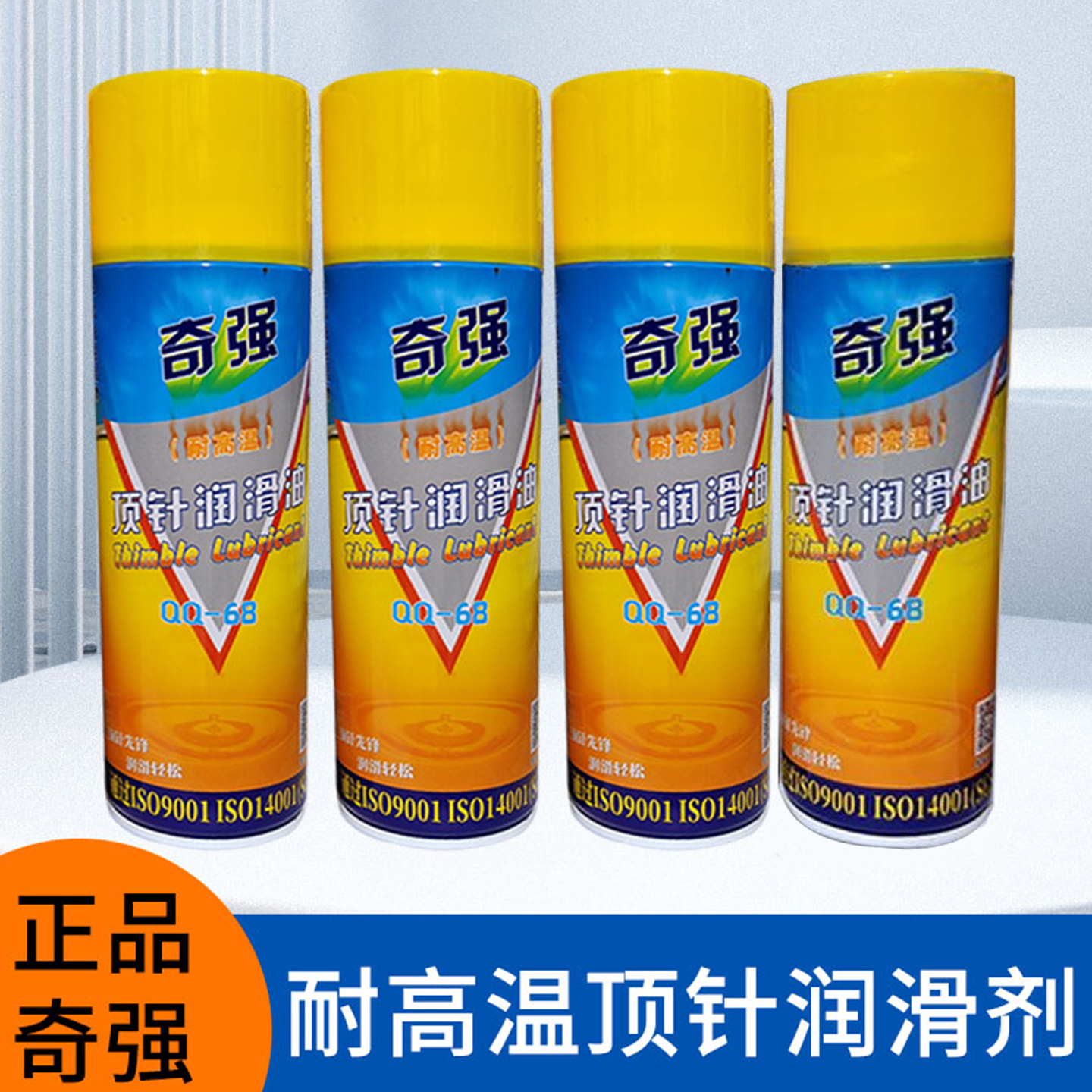 正品环保奇强顶针润滑剂QQ-68