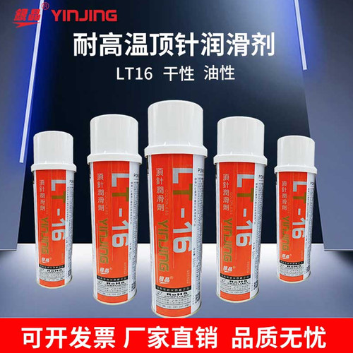 银晶顶针润滑剂全合成高温模具