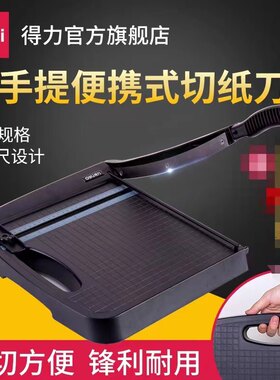 得力切纸机手提式不锈钢刀