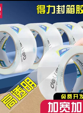 得力30325透明胶带大卷封箱胶带快递打包封口透明胶高粘度胶纸带