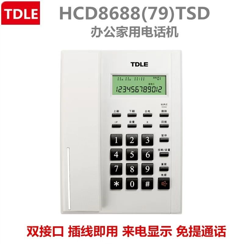 TDLE79型电话机家用办公宾馆座机来电显示免提通话有绳固定电话