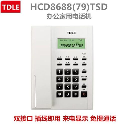 TDLE79型电话机家用办公宾馆座机来电显示免提通话有绳固定电话