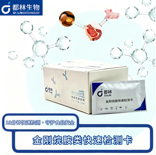 金刚烷胺胶体金快速检测卡鸡蛋禽蛋肉类药物残留检测快检试剂卡
