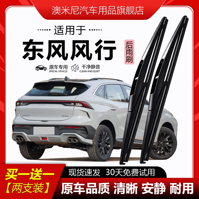 原厂【东风风行专用】后窗雨刮器图片