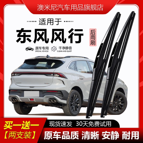 原厂【东风风行专用】后窗雨刮器