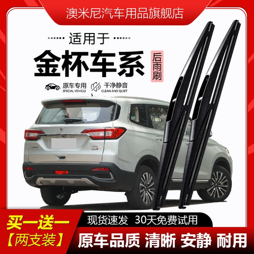 原厂原装【金杯专用】后窗雨刮器