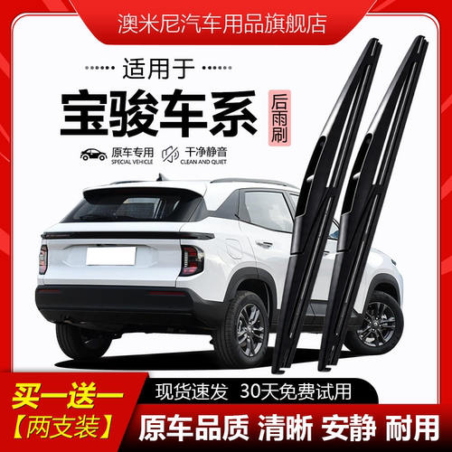 原厂原装【宝骏专用】后窗雨刮器