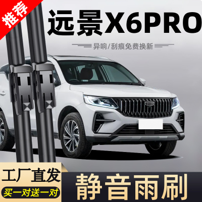 【官方原配】远景X6pro雨刮器
